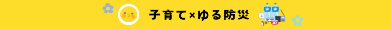 子育て×ゆる防災